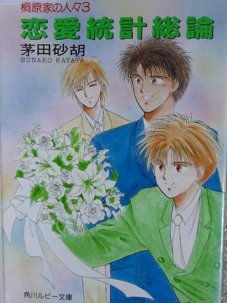 恋愛統計総論　茅田砂胡(著)